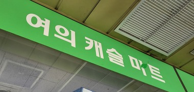 여의캐슬마트_1