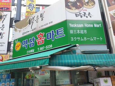 역삼홈마트 식자재마트 강남_1