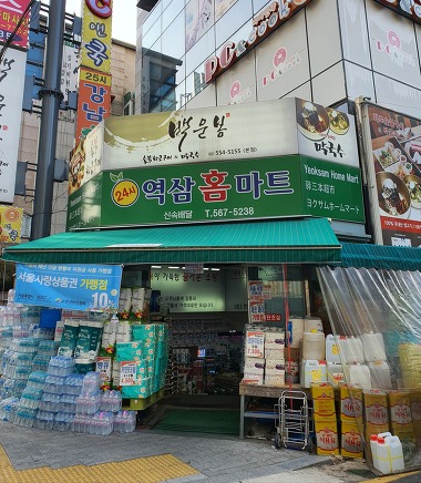 역삼홈마트 식자재마트 강남_3