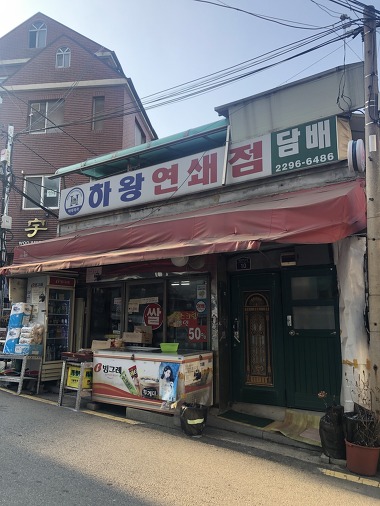 하왕연쇄점_1