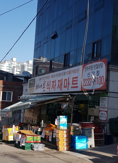 해나온식자재마트 신당점_1