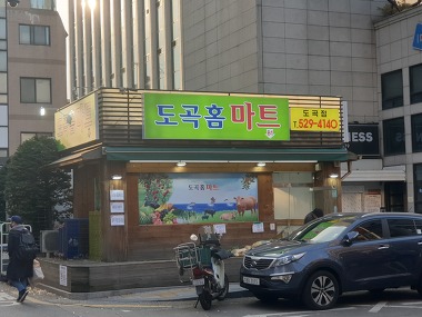 도곡홈마트 도곡점_1