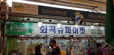 화곡슈퍼_1