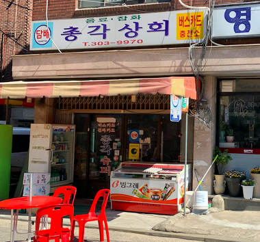 총각상회_2