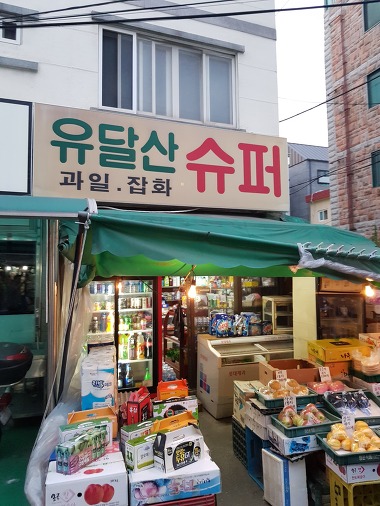 유달산슈퍼_2