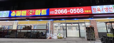 슈퍼맨마트 개봉점_1