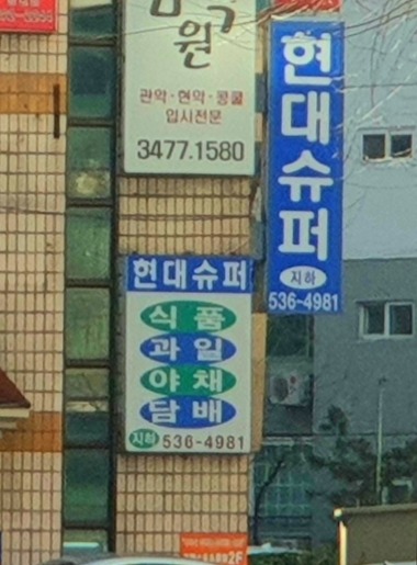 현대슈퍼_1