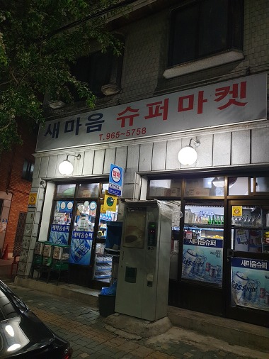 새마음슈퍼마켓_1