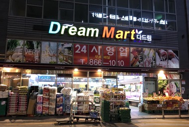 다드림마트_3