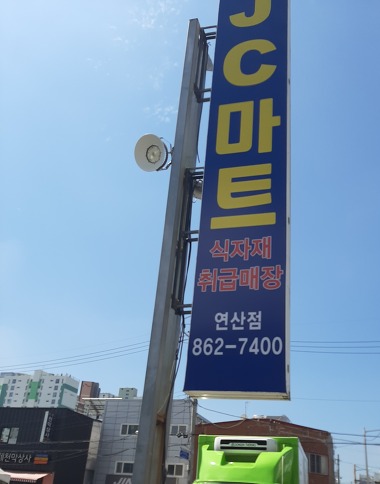 JC마트 연산점_1