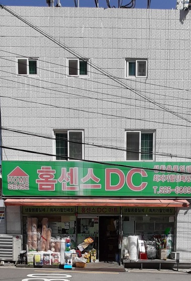 홈센스DC마트_2