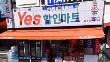 예스365할인마트 사직야구장점_1