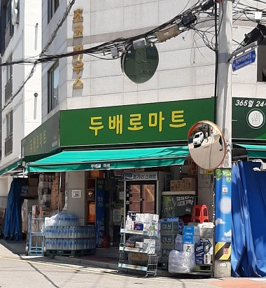 두배로마트 부산대점_2