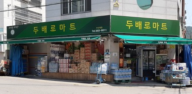 두배로마트 부산대점_3