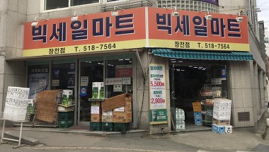 빅세일마트장전점_1