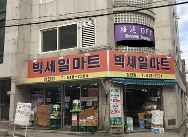 빅세일마트장전점_2