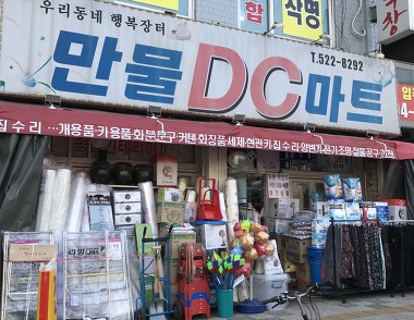 만물DC마트_1