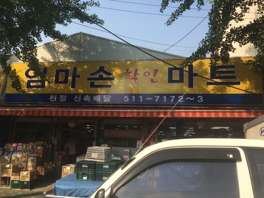 엄마손 할인마트_1