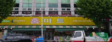 홈마트 간석점_1