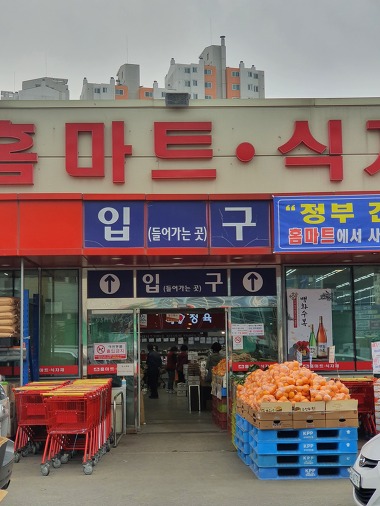 홈마트 송림점_1