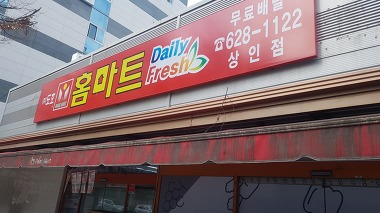 홈마트 상인점_2