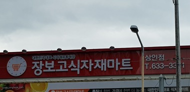 장보고식자재마트 상인점_3