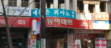 동아마트 상인점_1