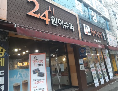 24시원이슈퍼_1