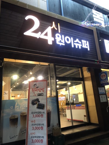 24시원이슈퍼_2