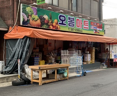 나들가게 오봉마트 이곡점_1