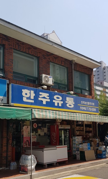 한주유통_2