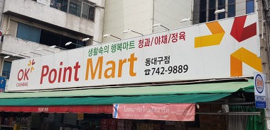 포인트마트 동대구점_1