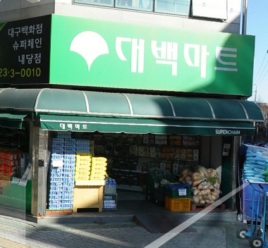 대백마트 내당점_1