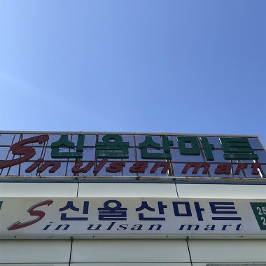 신울산마트_1