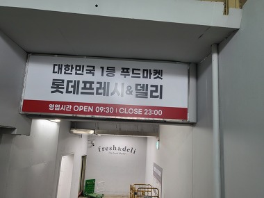 롯데슈퍼 광명점_3