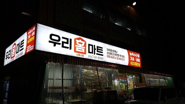 우리홈마트 신흥점_1