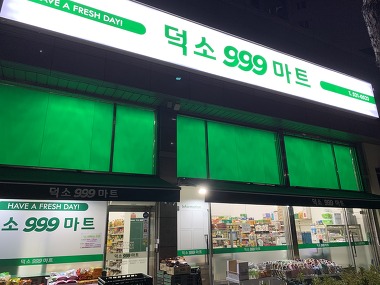 덕소999마트_1