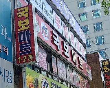 장터할인마트_1