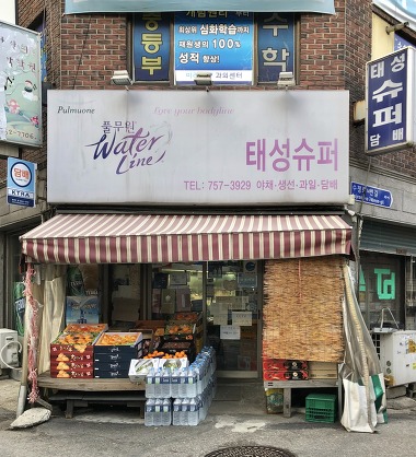 태성슈퍼_1