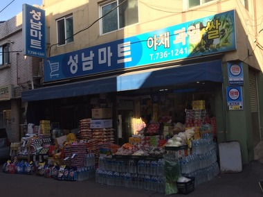 성남마트_1