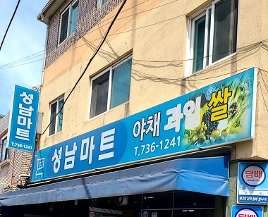 성남마트_2