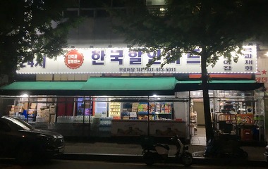 한국할인마트_1