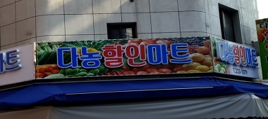 다농할인마트_1