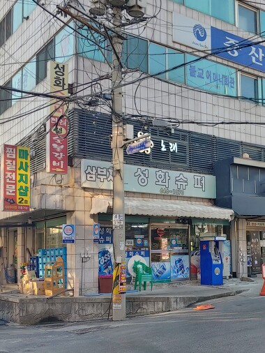 삼부자성화슈퍼_1