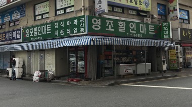 영조할인마트_1