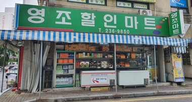 영조할인마트_2