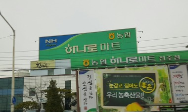 농협하나로마트 전주점_2