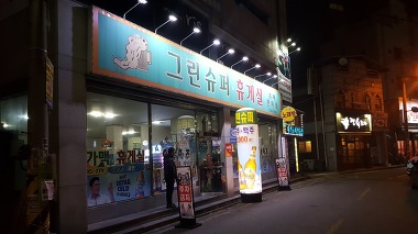 그린슈퍼휴게실_1