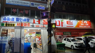 서울마트 학동점_1