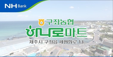 구좌농협 하나로마트_2